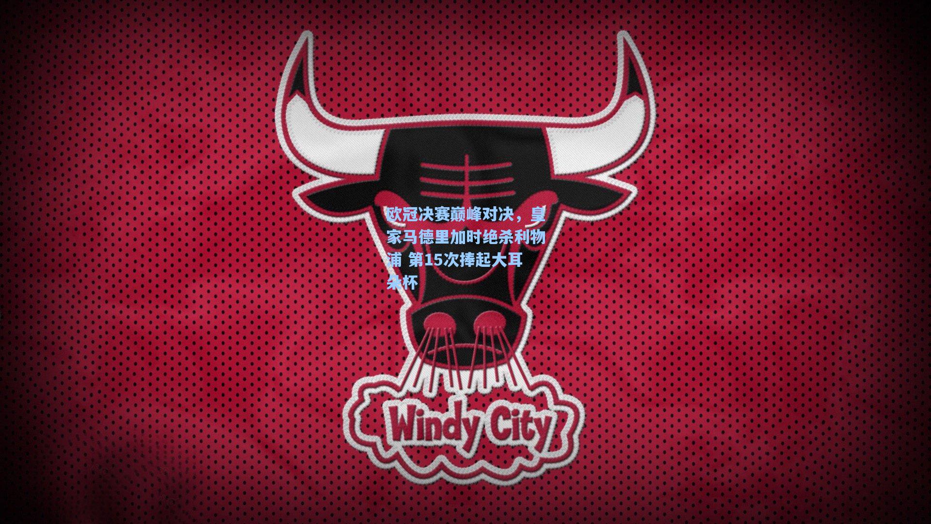 欧冠决赛巅峰对决,皇家马德里加时绝杀利物浦 第15次捧起大耳朵杯