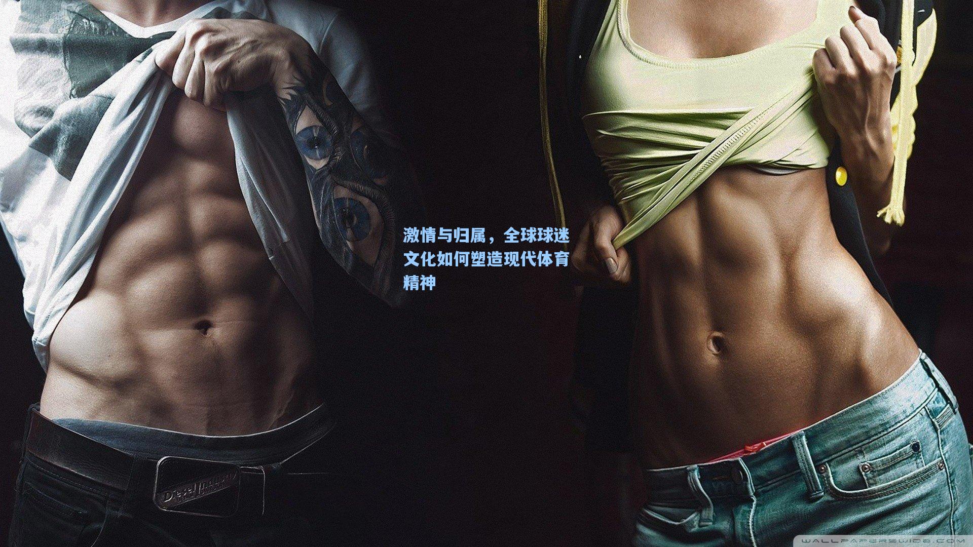 激情与归属,全球球迷文化如何塑造现代体育精神