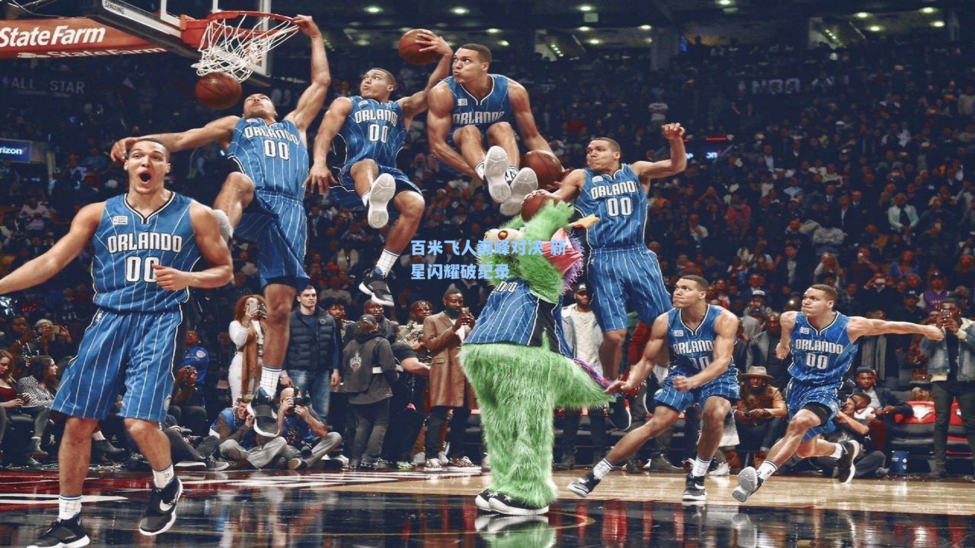 百米飞人巅峰对决 新星闪耀破纪录