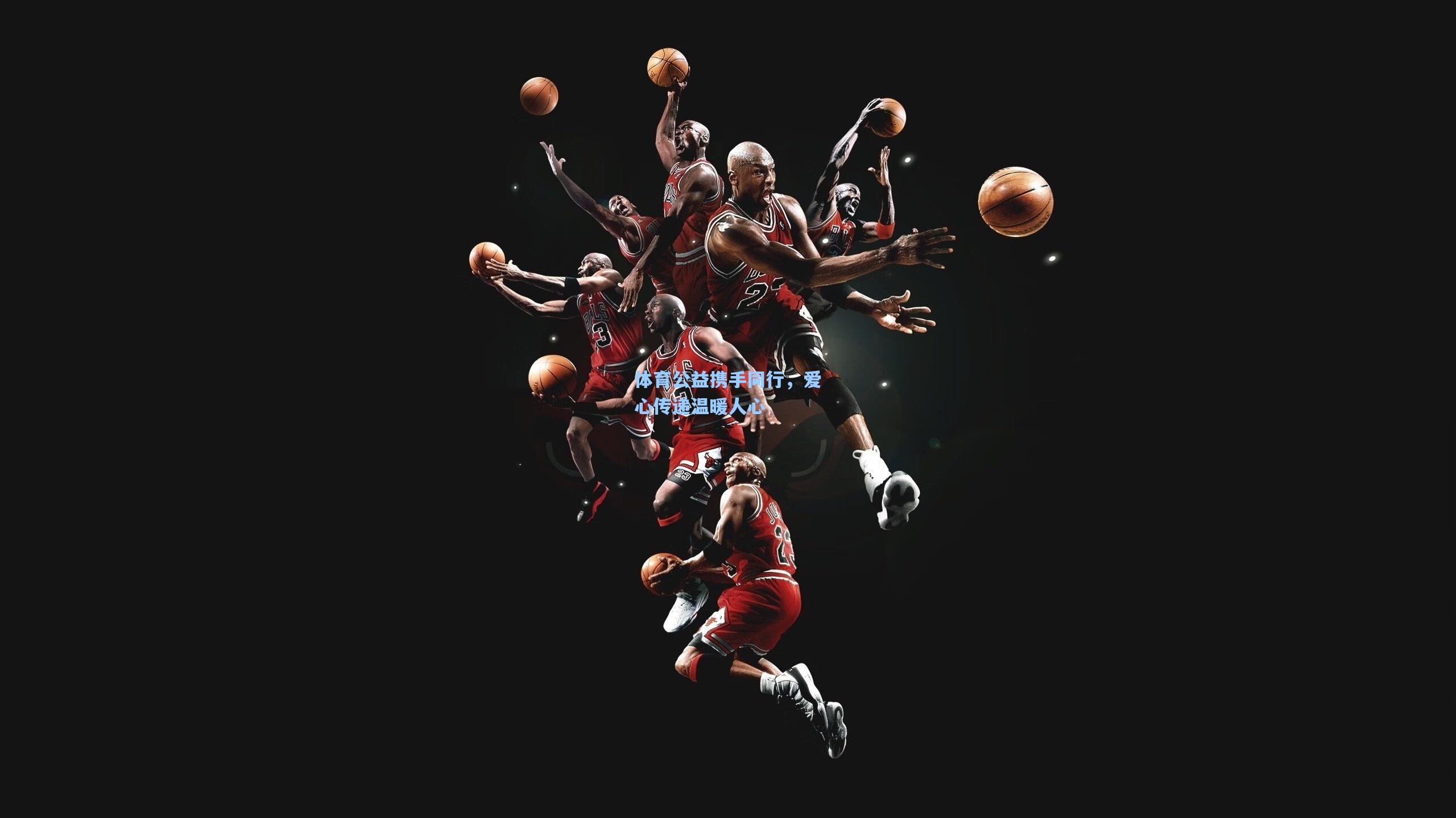 体育公益携手同行,爱心传递温暖人心