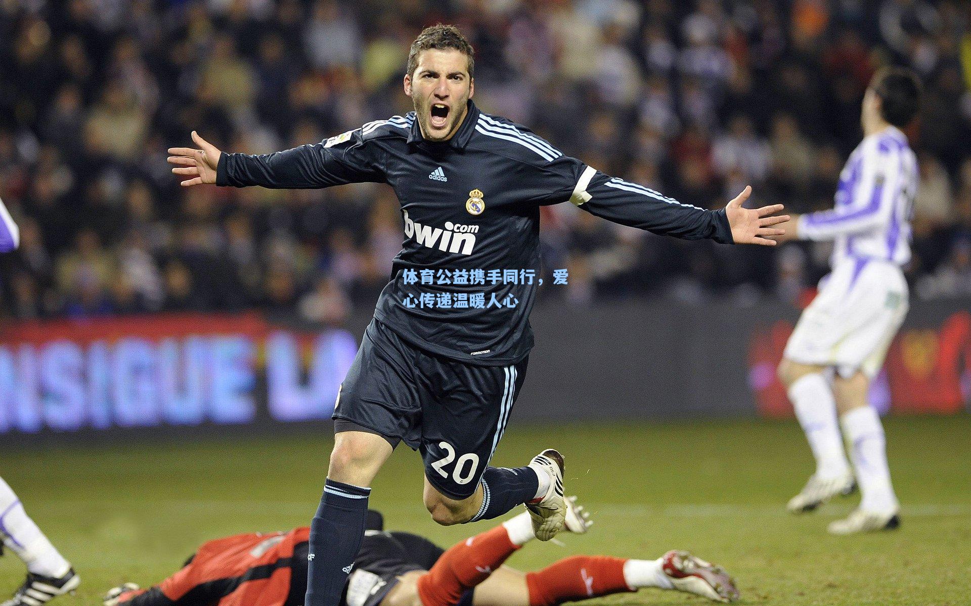 体育公益携手同行,爱心传递温暖人心