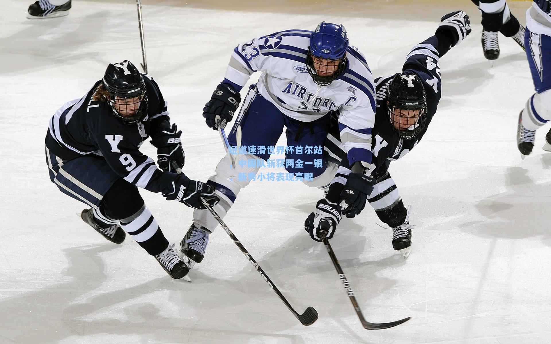 短道速滑世界杯首尔站,中国队斩获两金一银,新秀小将表现亮眼