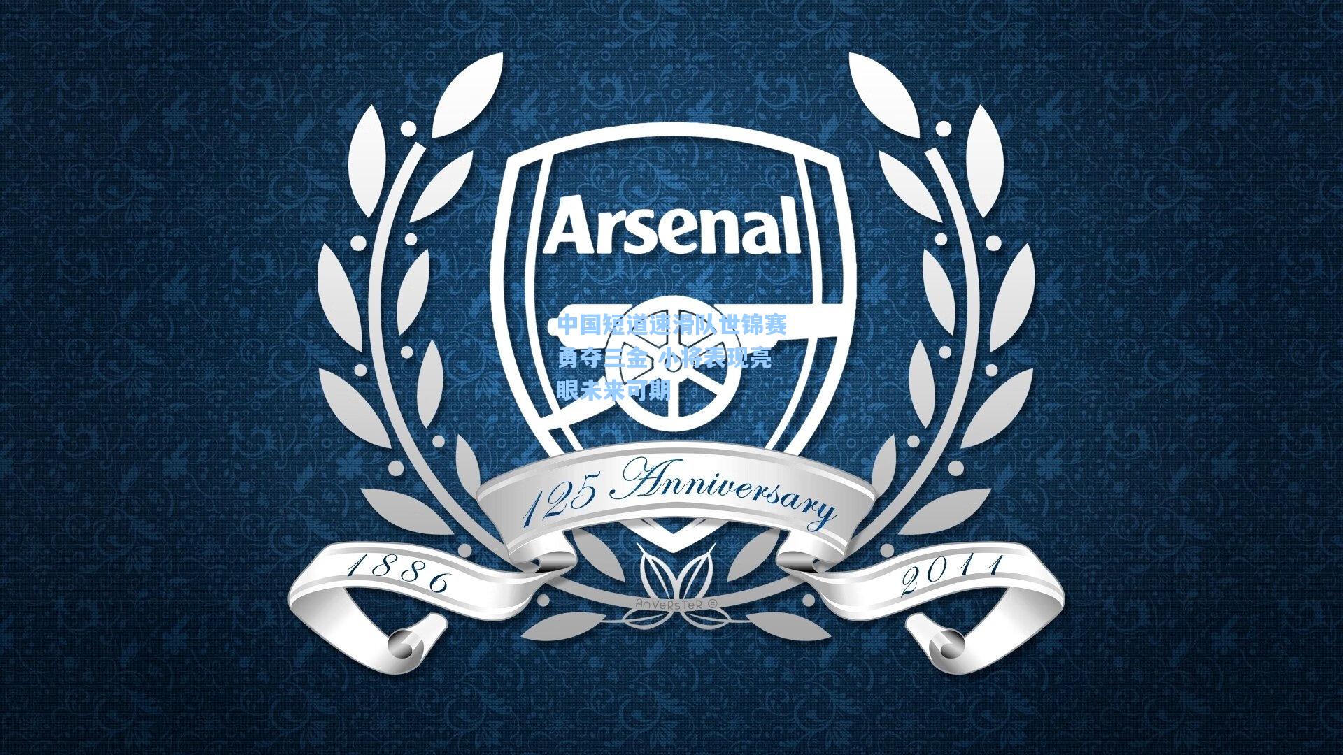 中国短道速滑队世锦赛勇夺三金 小将表现亮眼未来可期