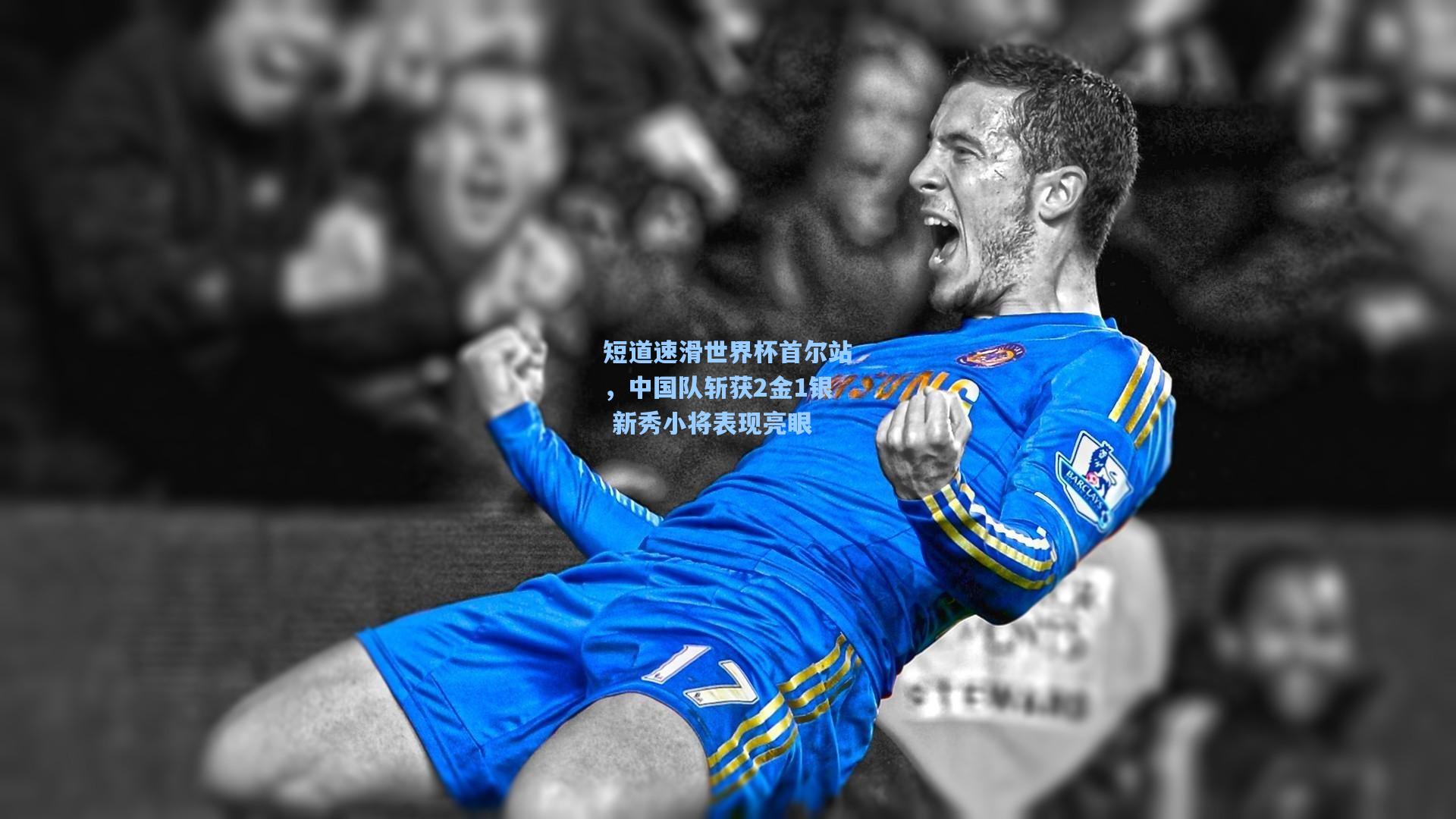 短道速滑世界杯首尔站,中国队斩获2金1银 新秀小将表现亮眼