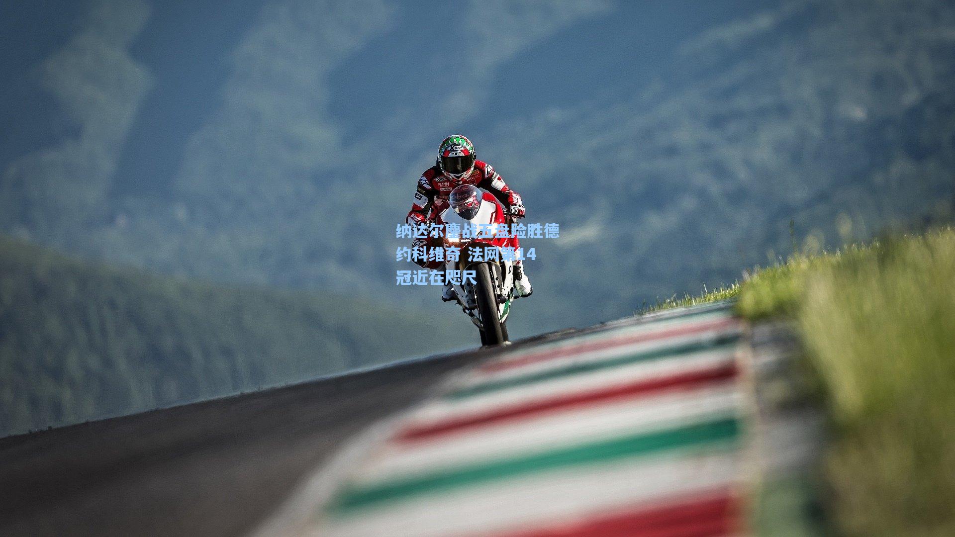 纳达尔鏖战五盘险胜德约科维奇 法网第14冠近在咫尺