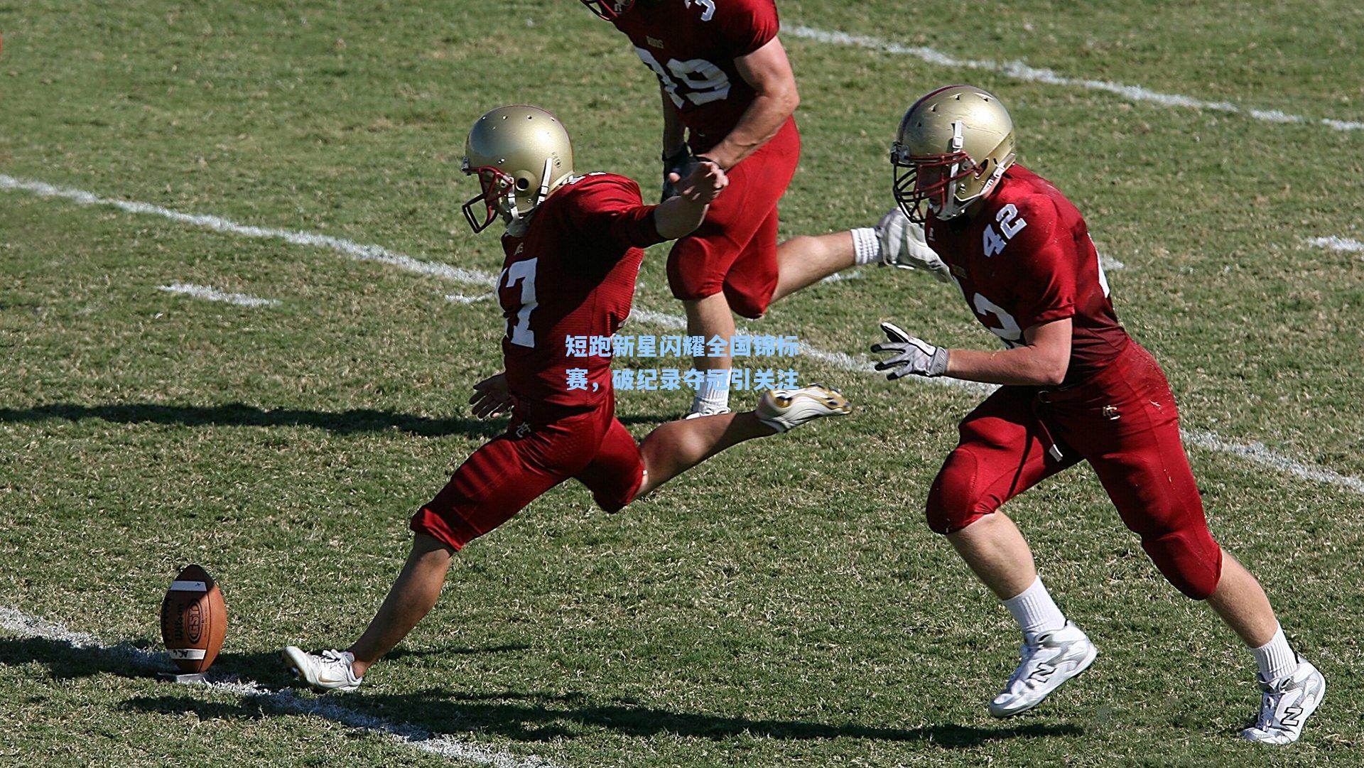 短跑新星闪耀全国锦标赛,破纪录夺冠引关注