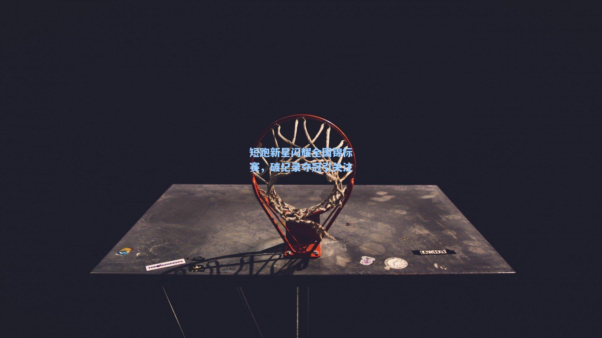 短跑新星闪耀全国锦标赛,破纪录夺冠引关注