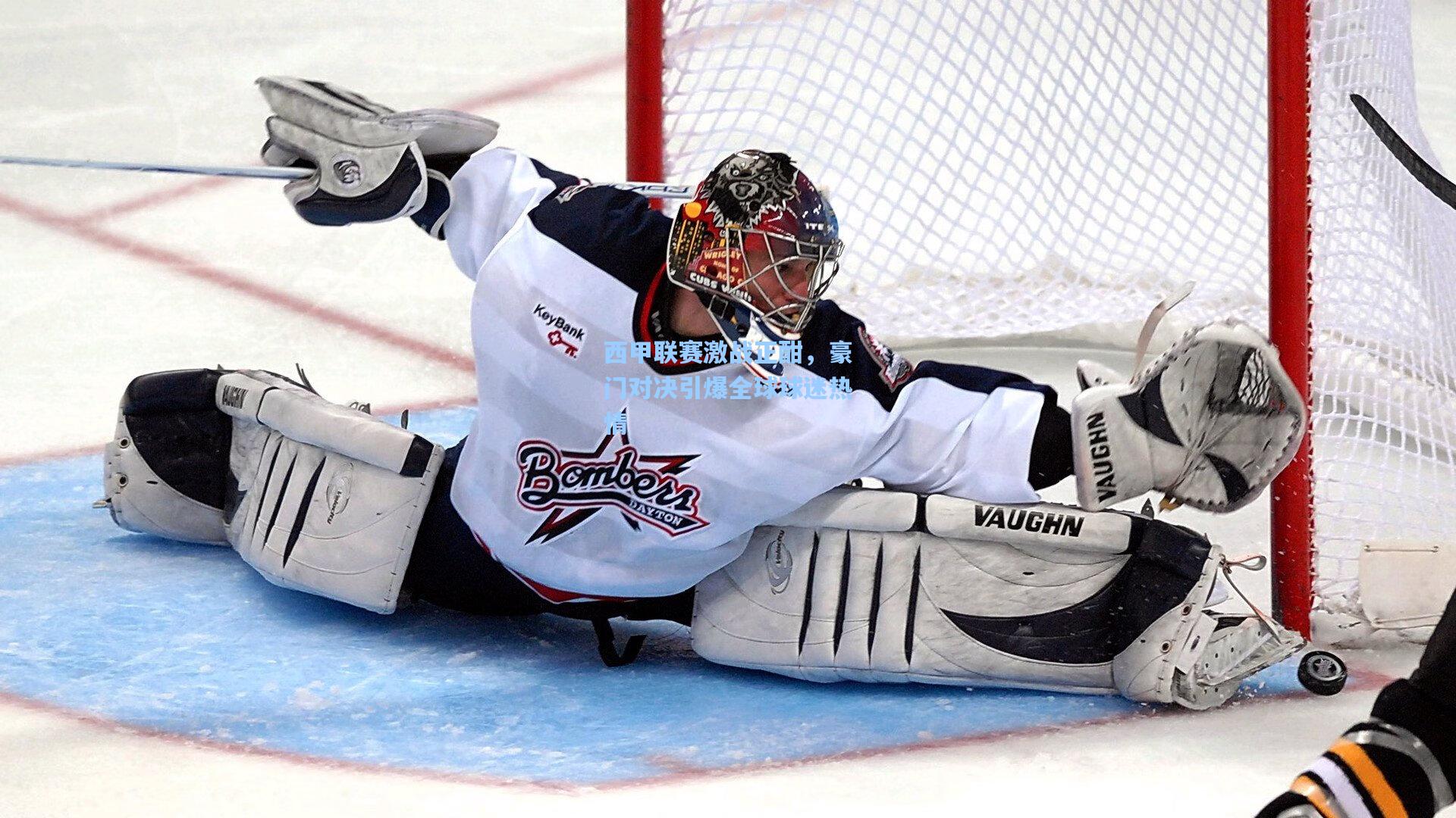 西甲联赛激战正酣，豪门对决引爆全球球迷热情