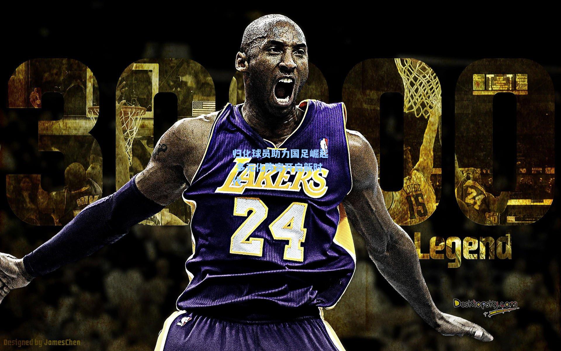 归化球员助力国足崛起 多元化阵容开启新时代