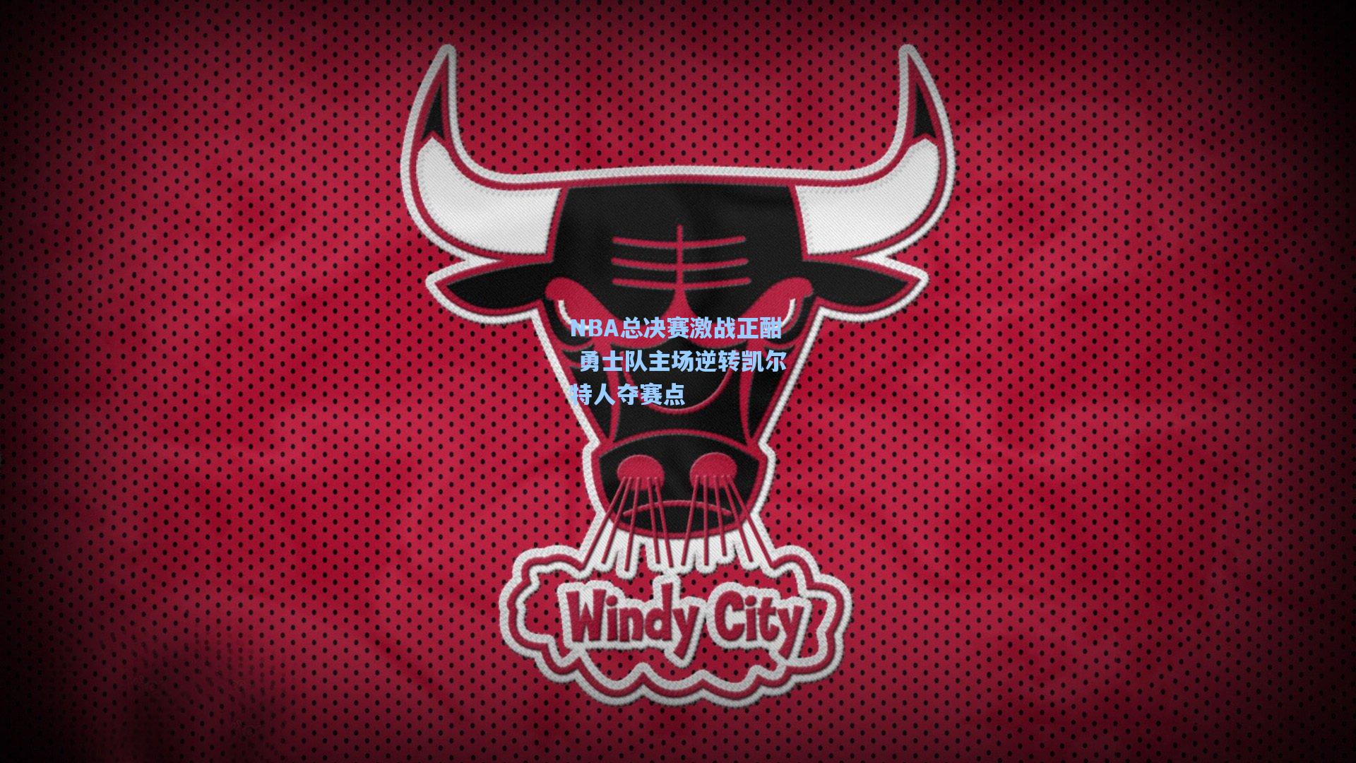 NBA总决赛激战正酣 勇士队主场逆转凯尔特人夺赛点