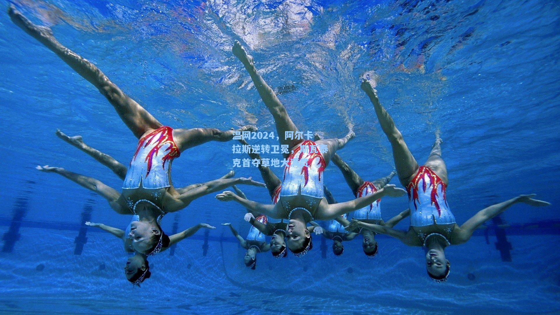 温网2024,阿尔卡拉斯逆转卫冕,斯瓦泰克首夺草地大满贯