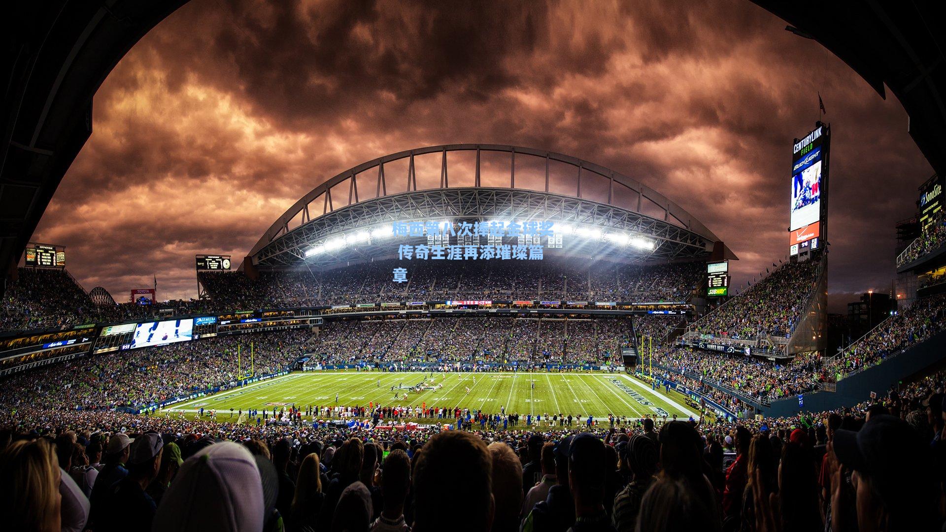 梅西第八次捧起金球奖 传奇生涯再添璀璨篇章