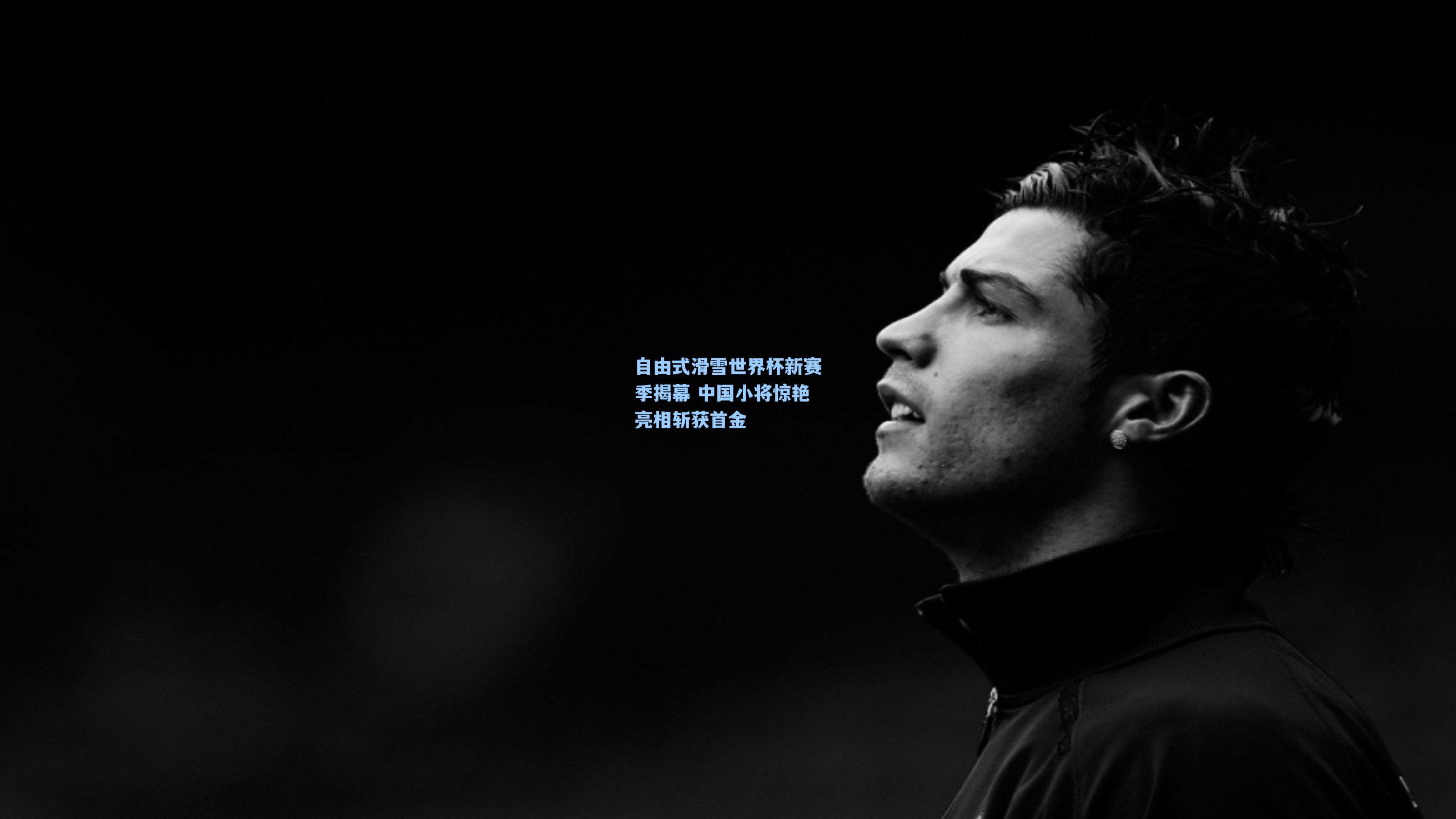 自由式滑雪世界杯新赛季揭幕 中国小将惊艳亮相斩获首金