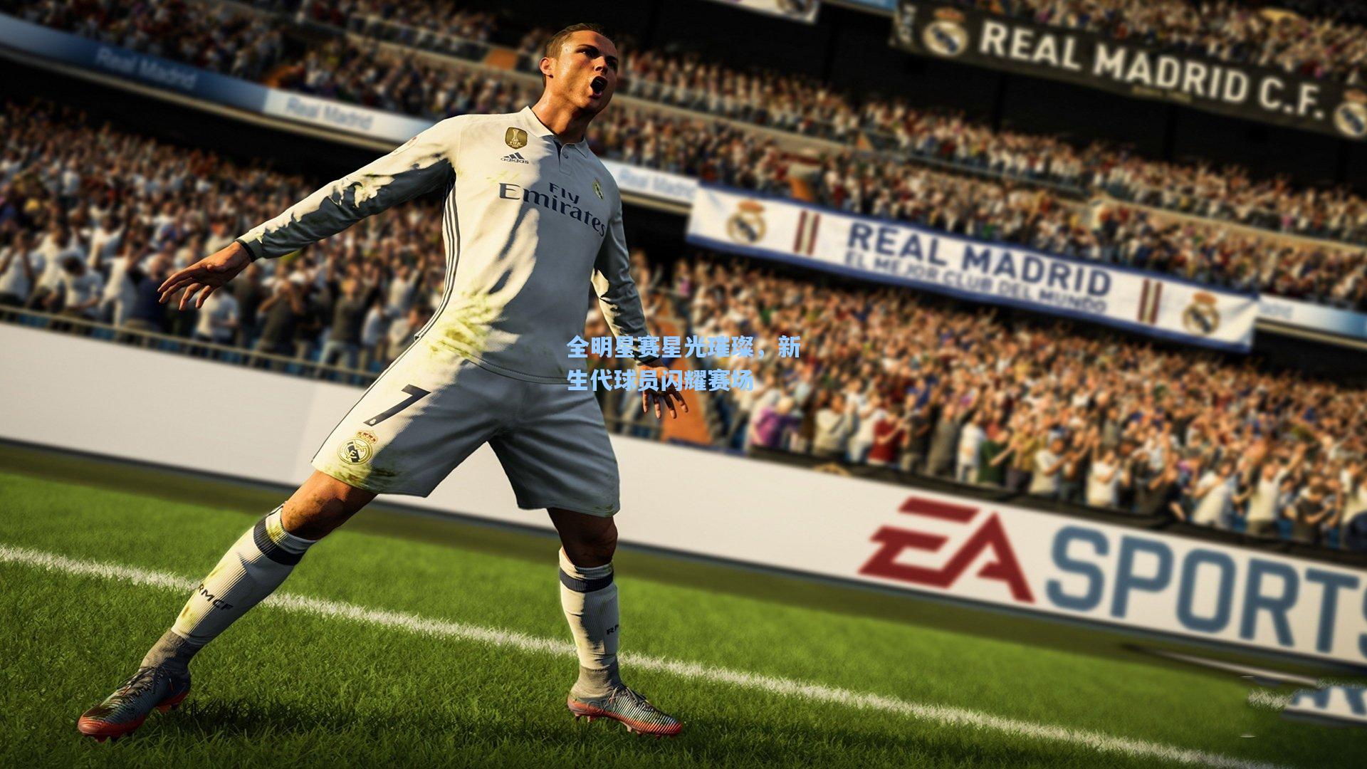 全明星赛星光璀璨，新生代球员闪耀赛场