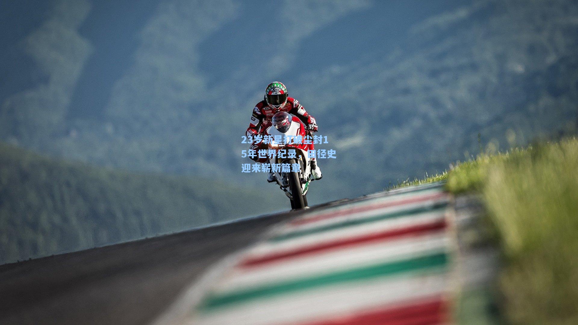 23岁新星打破尘封15年世界纪录,田径史迎来崭新篇章