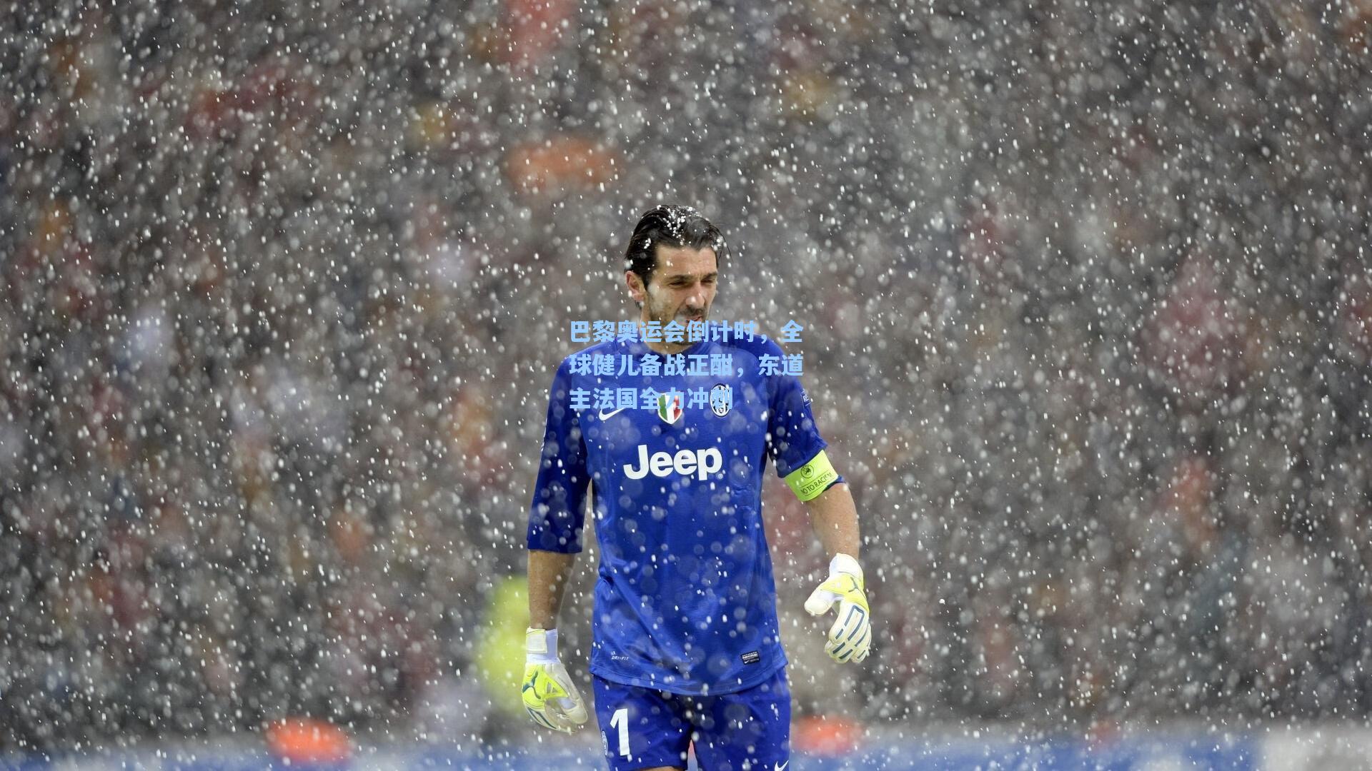 巴黎奥运会倒计时,全球健儿备战正酣,东道主法国全力冲刺