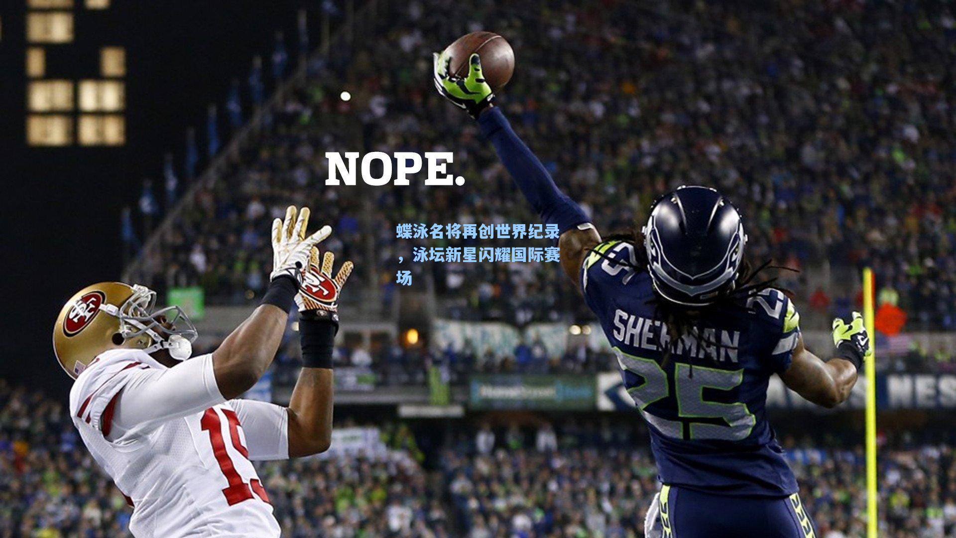 蝶泳名将再创世界纪录,泳坛新星闪耀国际赛场