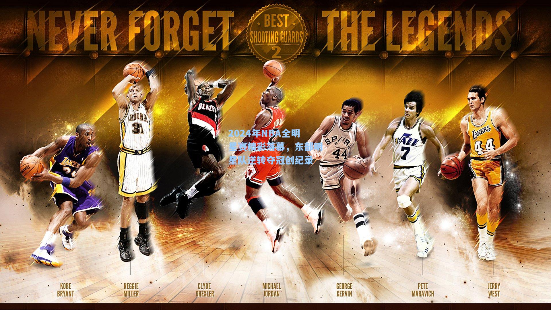 2024年NBA全明星赛精彩落幕,东部明星队逆转夺冠创纪录