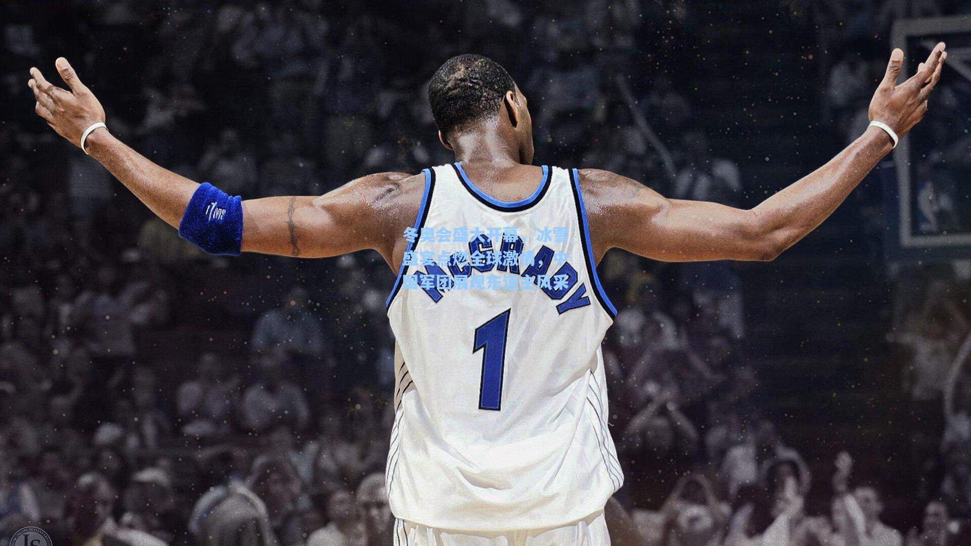 冬奥会盛大开幕,冰雪盛宴点燃全球激情,中国军团展现东道主风采