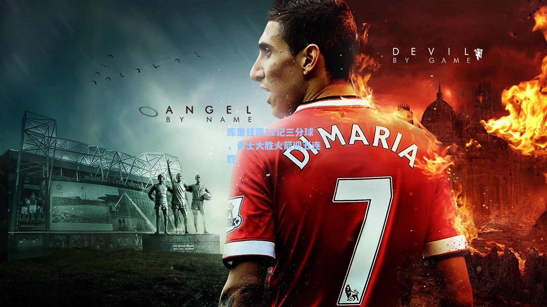 库里狂飙12记三分球,勇士大胜火箭迎五连胜