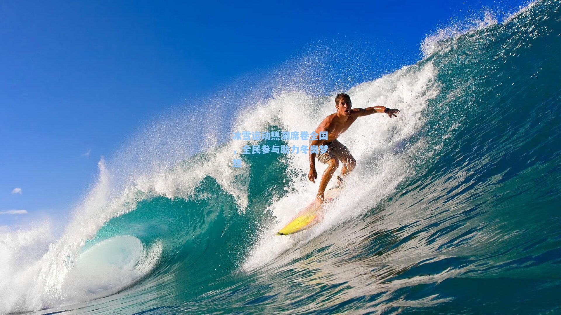 冰雪运动热潮席卷全国,全民参与助力冬奥梦想