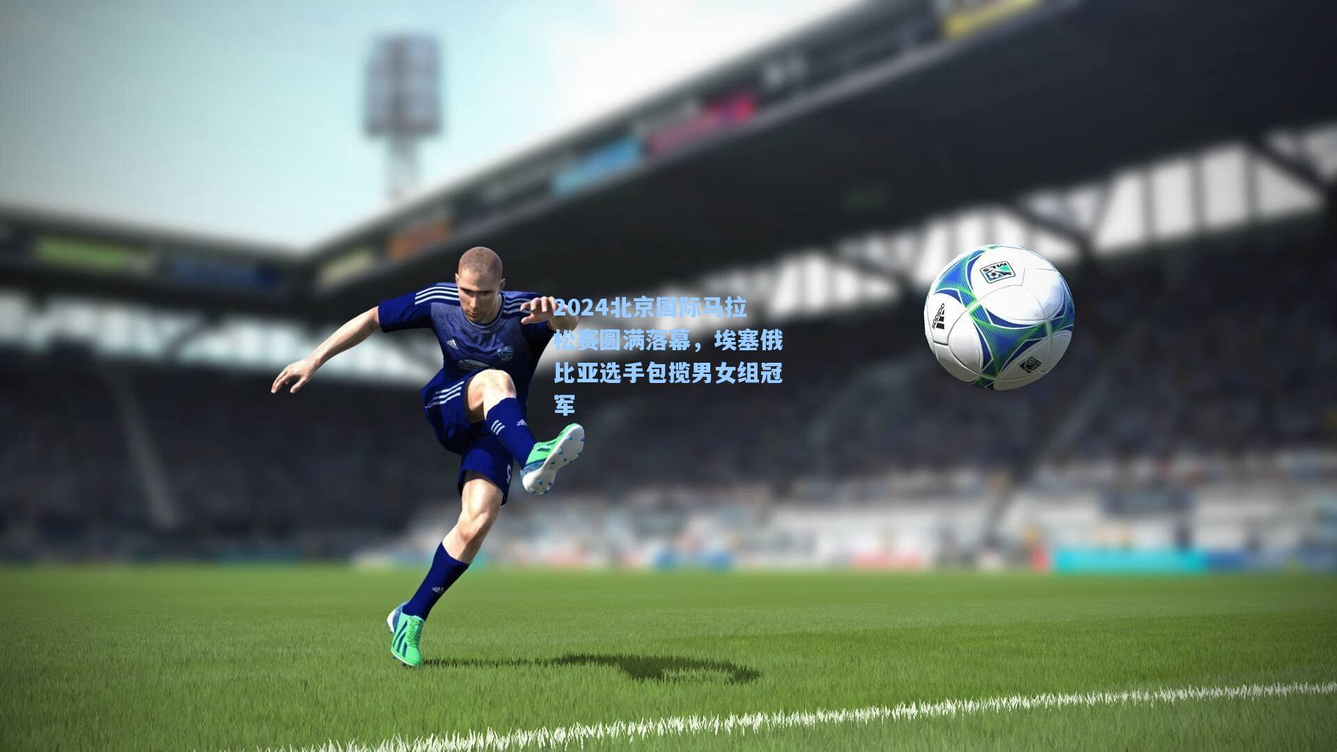 2024北京国际马拉松赛圆满落幕,埃塞俄比亚选手包揽男女组冠军