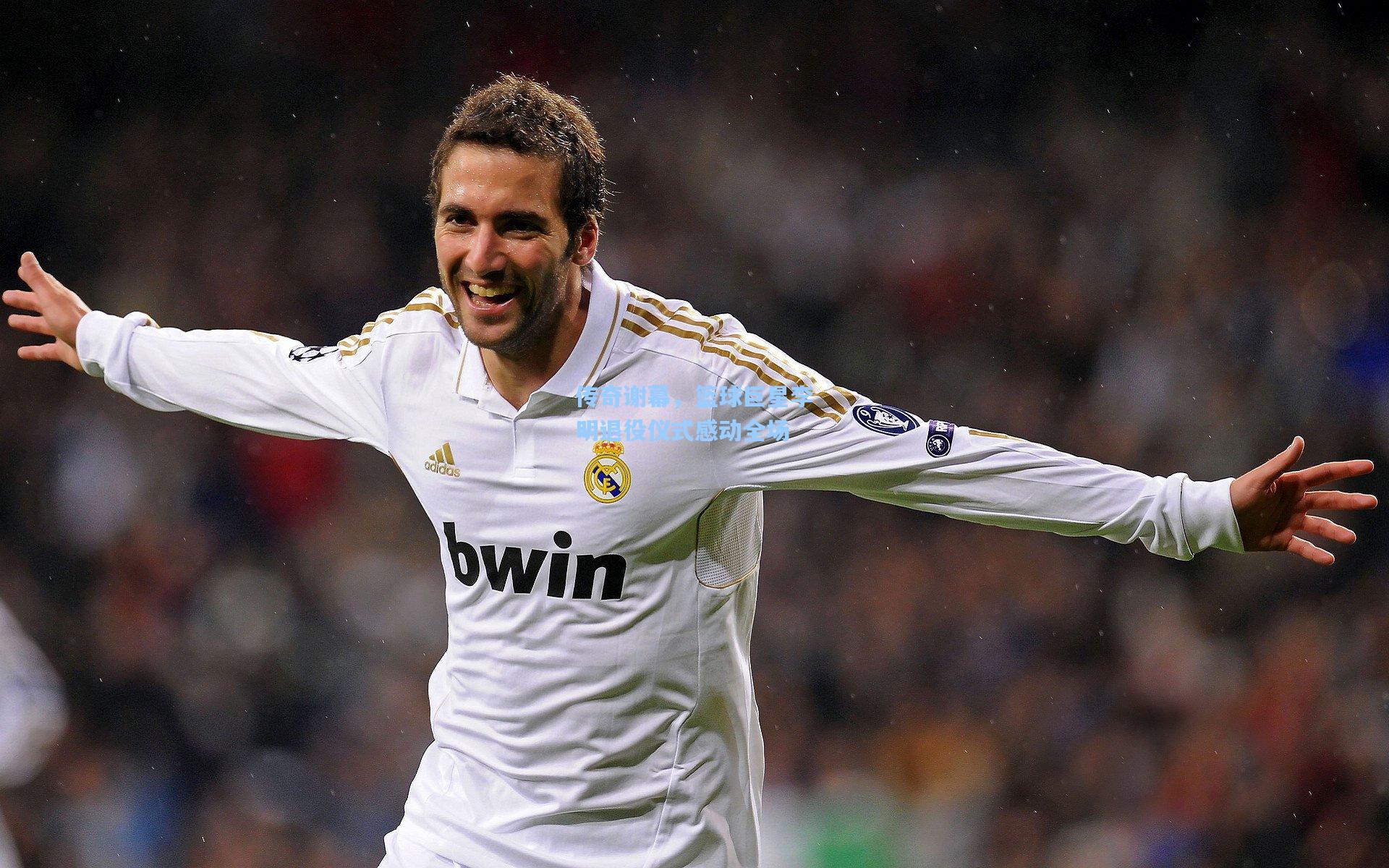 传奇谢幕,篮球巨星李明退役仪式感动全场