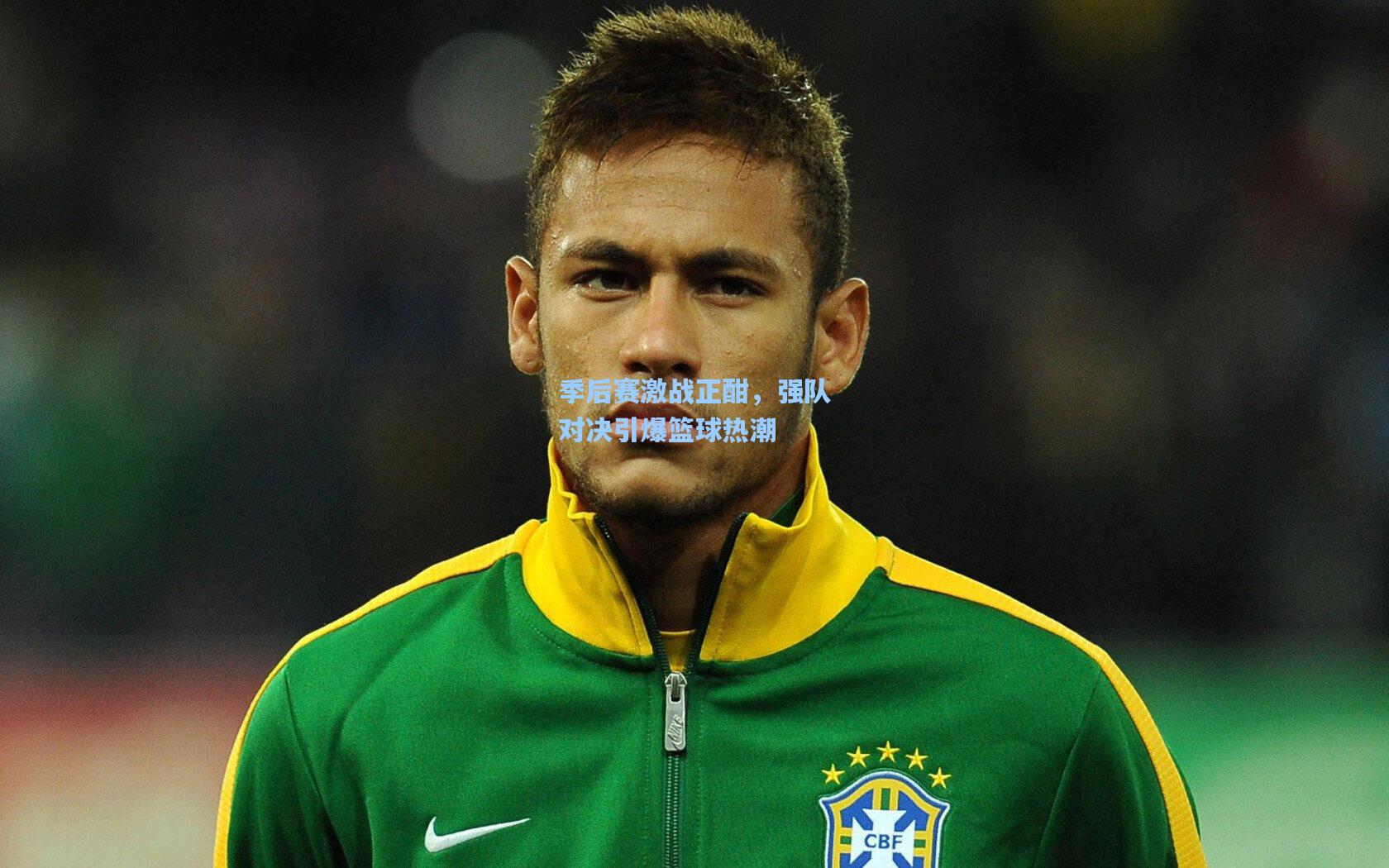 季后赛激战正酣,强队对决引爆篮球热潮