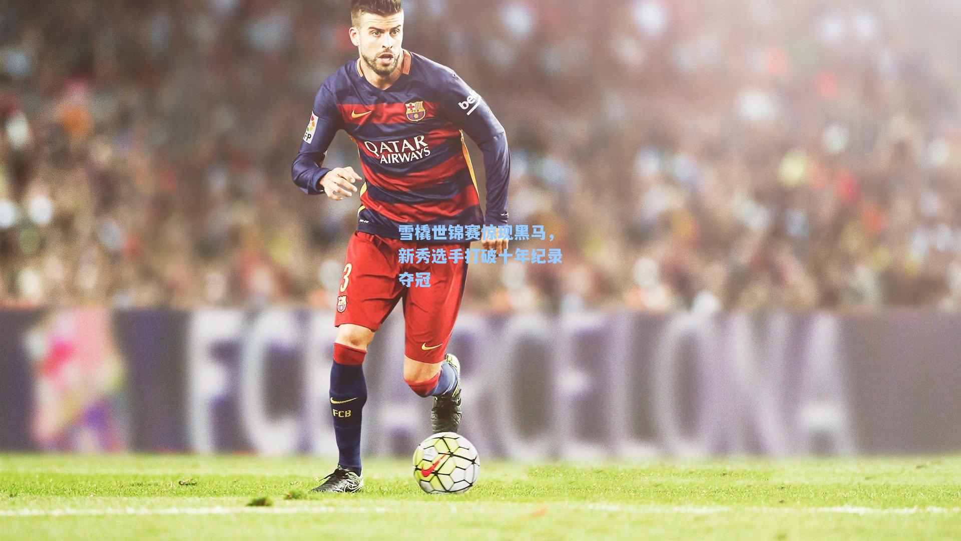 雪橇世锦赛惊现黑马,新秀选手打破十年纪录夺冠