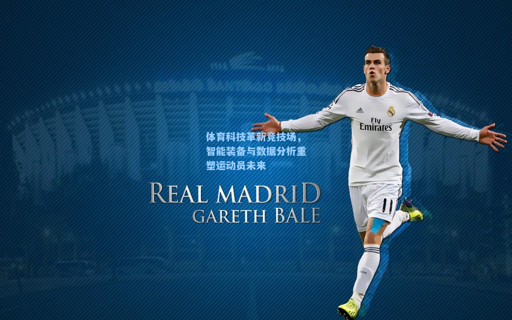 体育科技革新竞技场，智能装备与数据分析重塑运动员未来