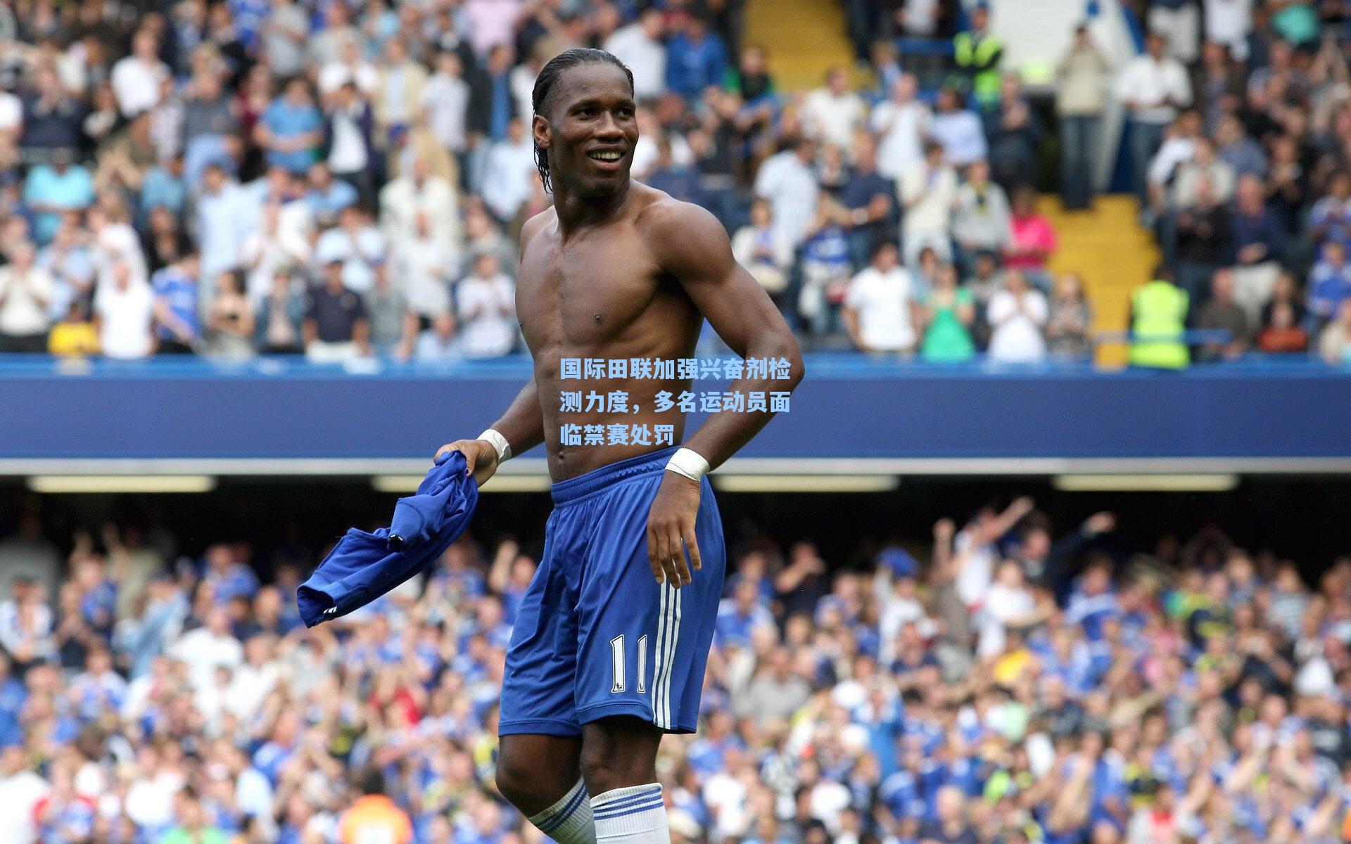 国际田联加强兴奋剂检测力度,多名运动员面临禁赛处罚