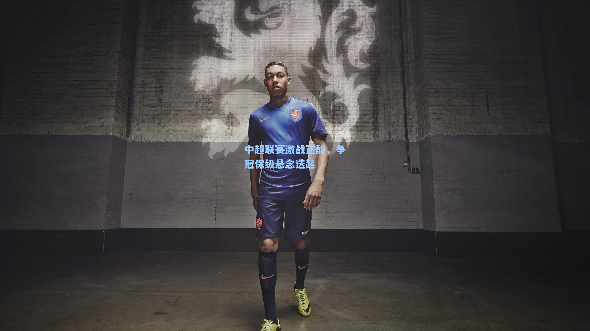 中超联赛激战正酣,争冠保级悬念迭起