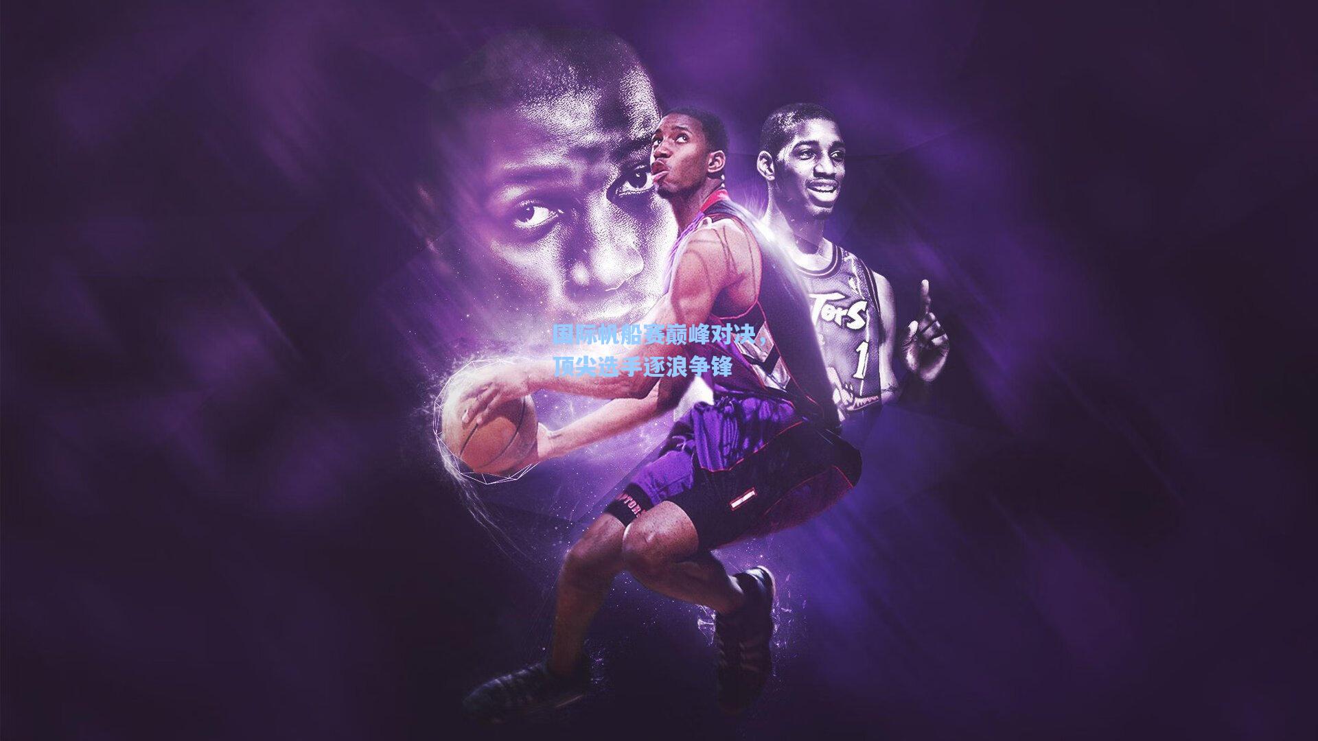 国际帆船赛巅峰对决,顶尖选手逐浪争锋