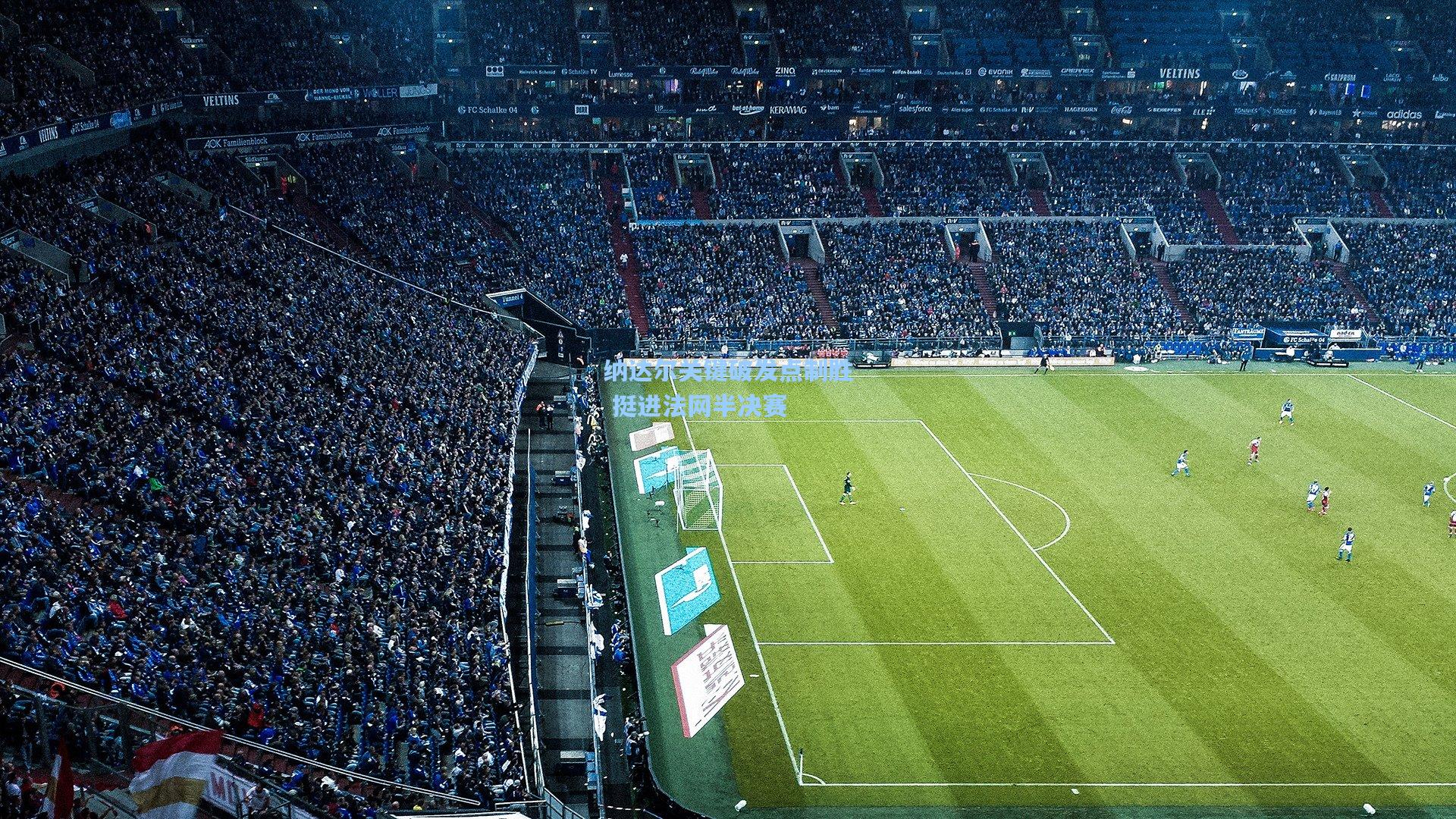 纳达尔关键破发点制胜 挺进法网半决赛