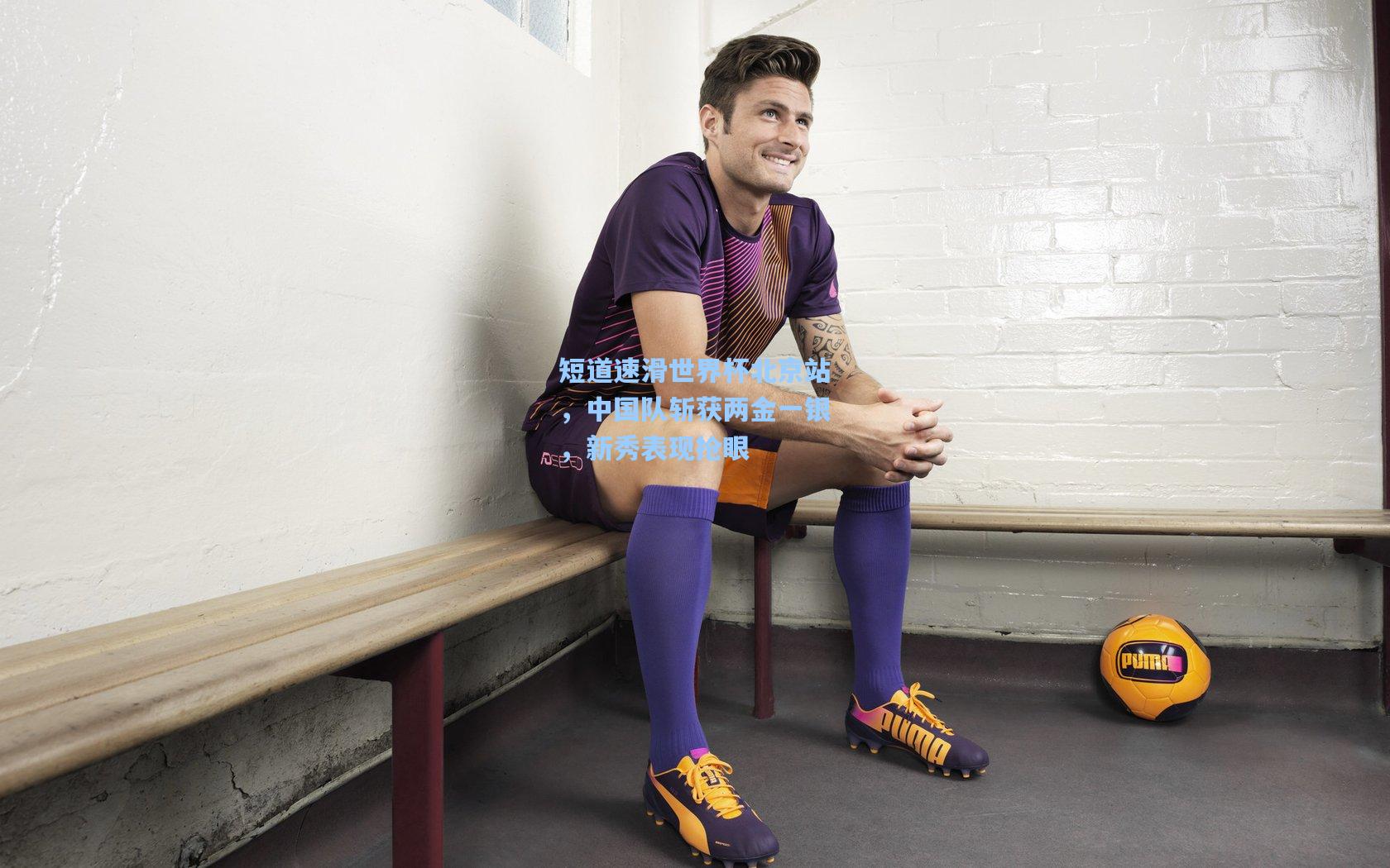 短道速滑世界杯北京站,中国队斩获两金一银,新秀表现抢眼