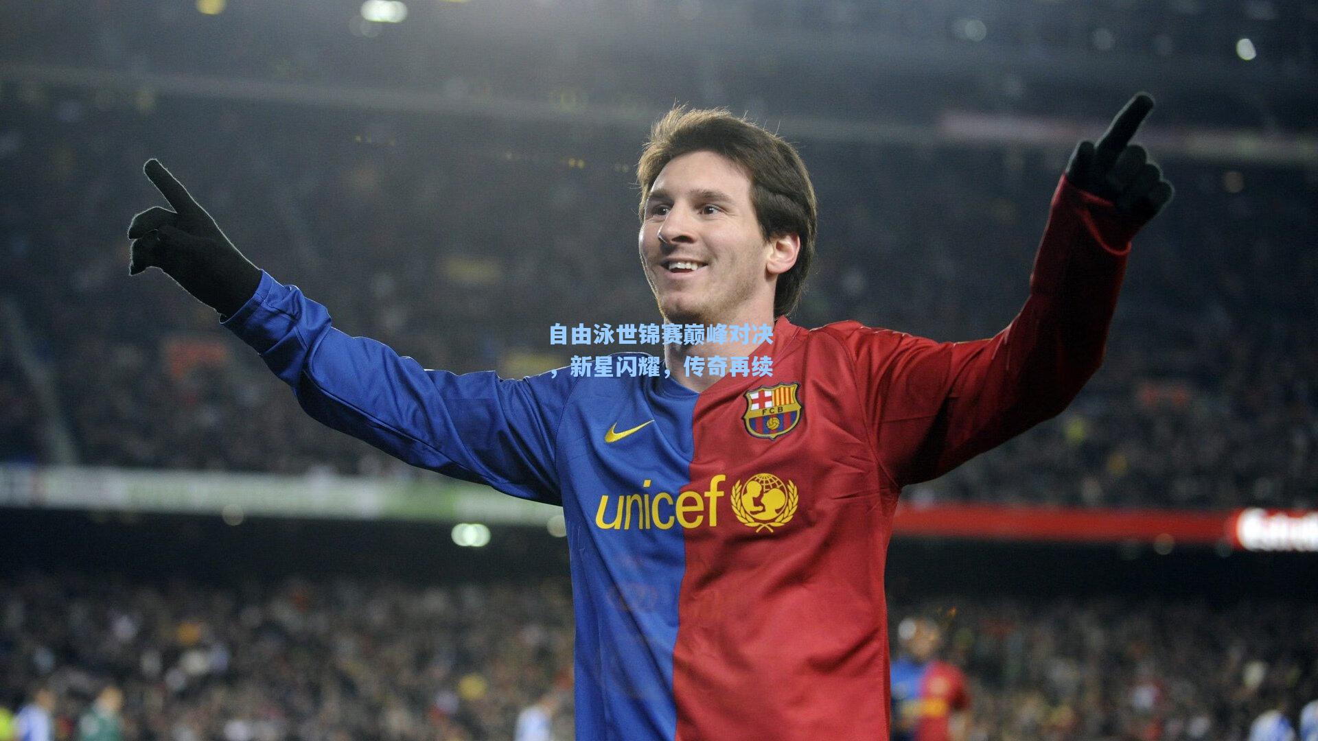 自由泳世锦赛巅峰对决,新星闪耀,传奇再续