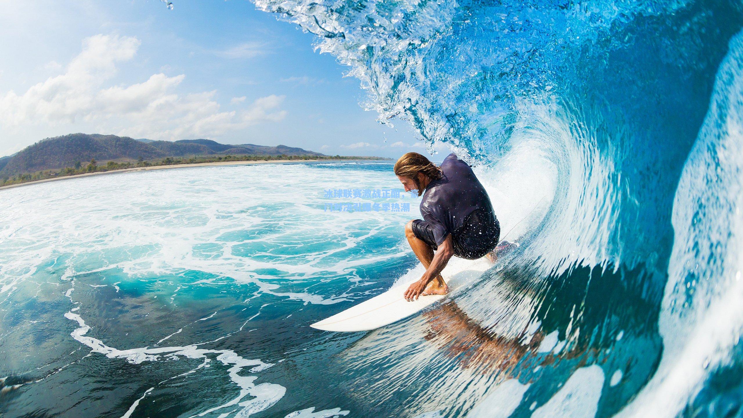 冰球联赛激战正酣，豪门对决引爆冬季热潮