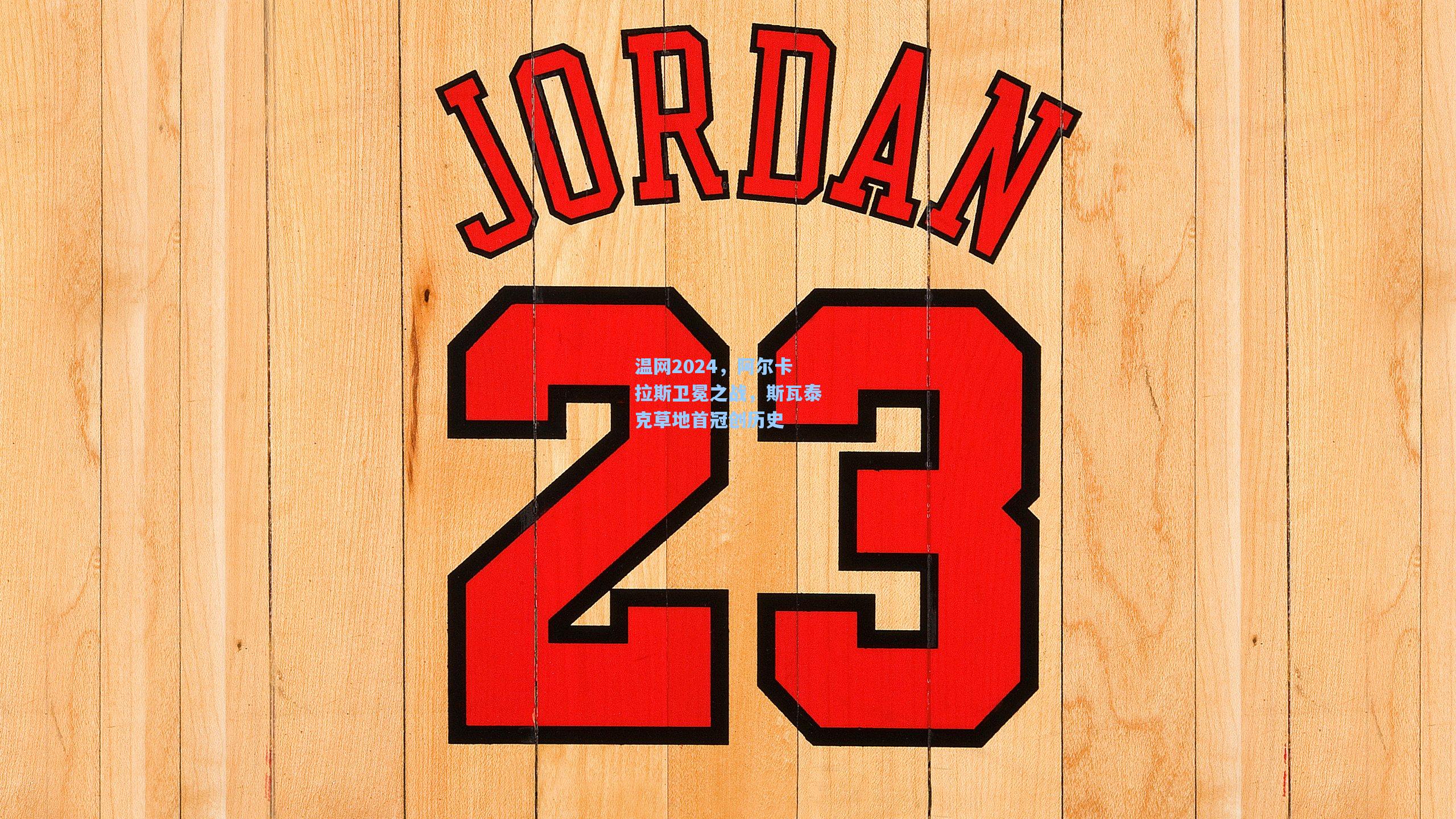 温网2024,阿尔卡拉斯卫冕之战,斯瓦泰克草地首冠创历史