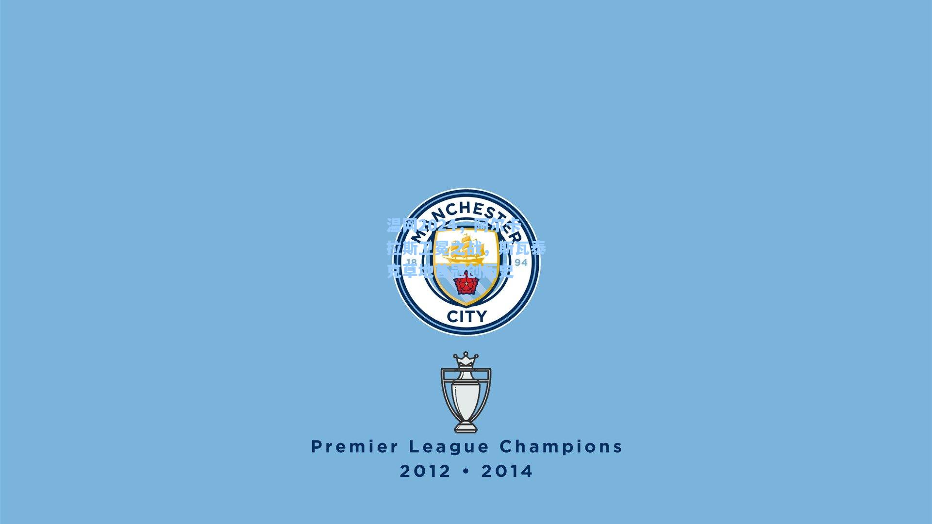 温网2024,阿尔卡拉斯卫冕之战,斯瓦泰克草地首冠创历史