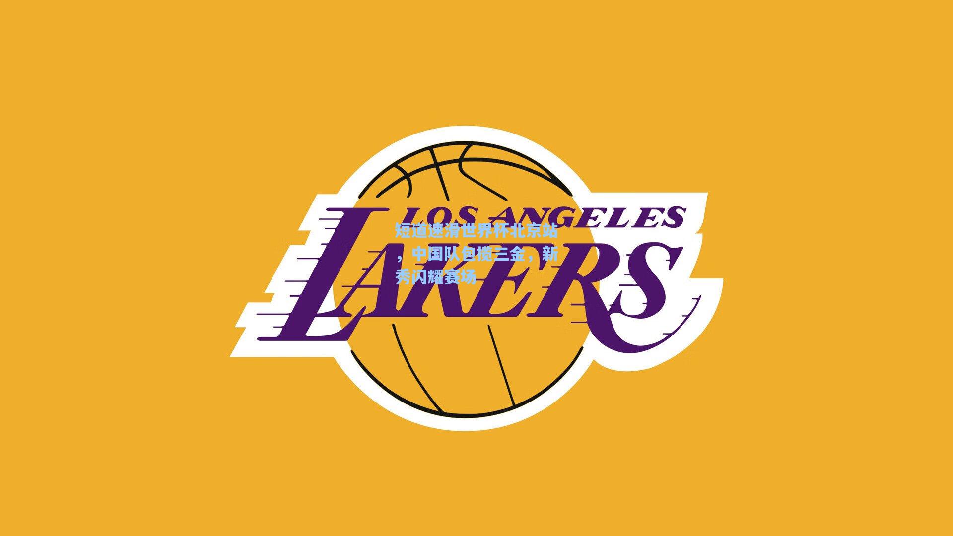 短道速滑世界杯北京站,中国队包揽三金,新秀闪耀赛场