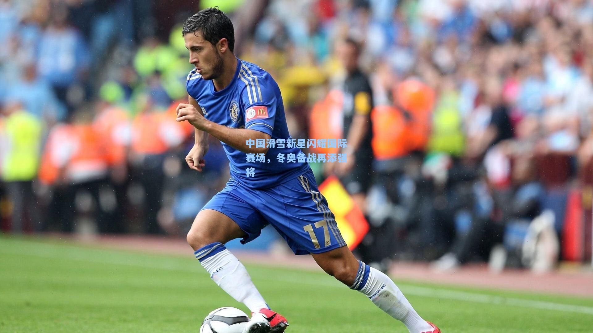 中国滑雪新星闪耀国际赛场,冬奥备战再添强将