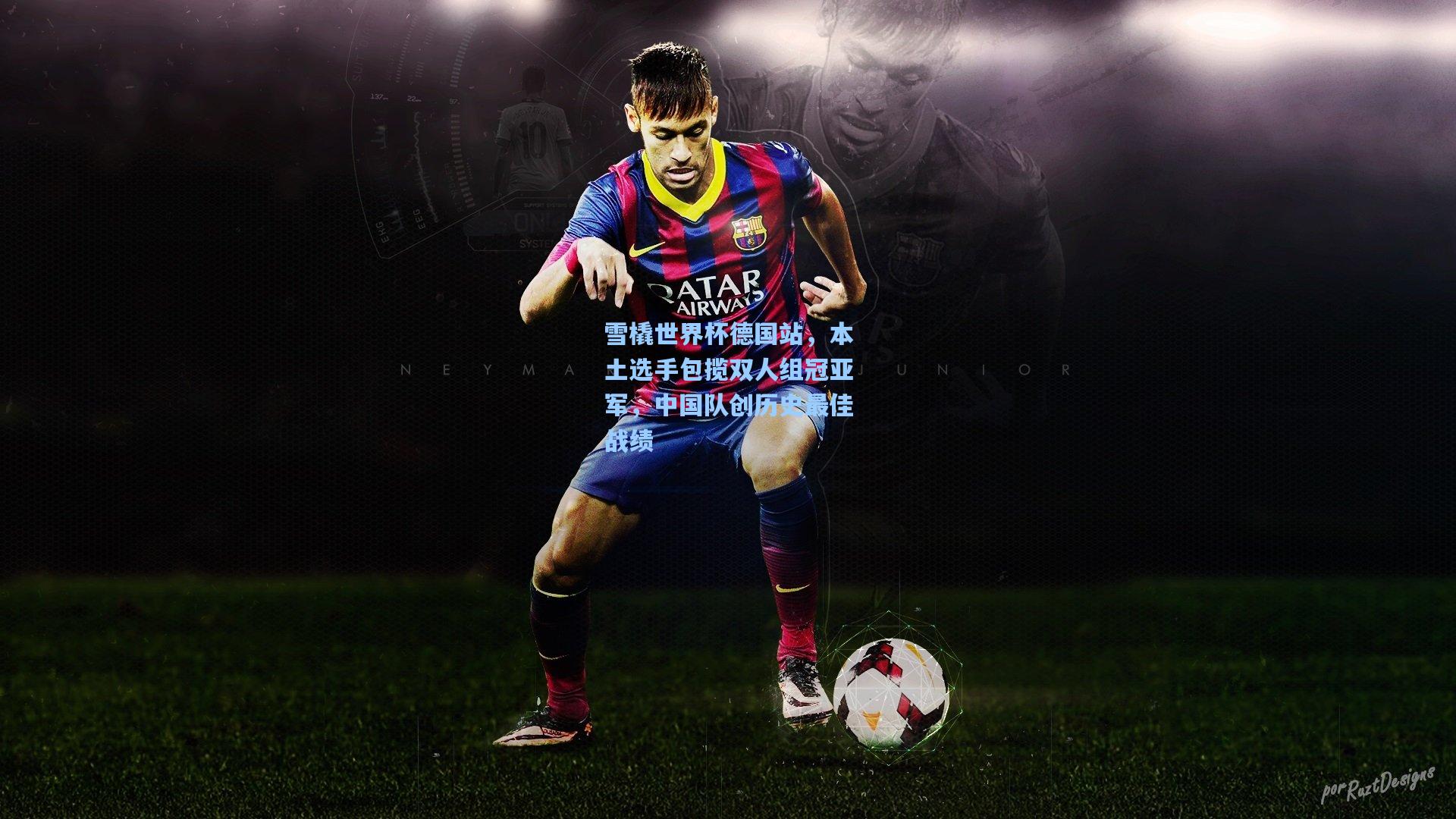 雪橇世界杯德国站,本土选手包揽双人组冠亚军,中国队创历史最佳战绩