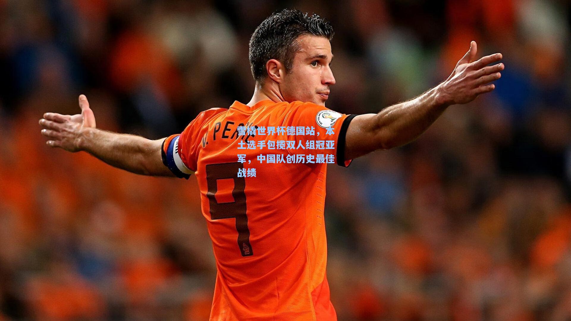 雪橇世界杯德国站,本土选手包揽双人组冠亚军,中国队创历史最佳战绩