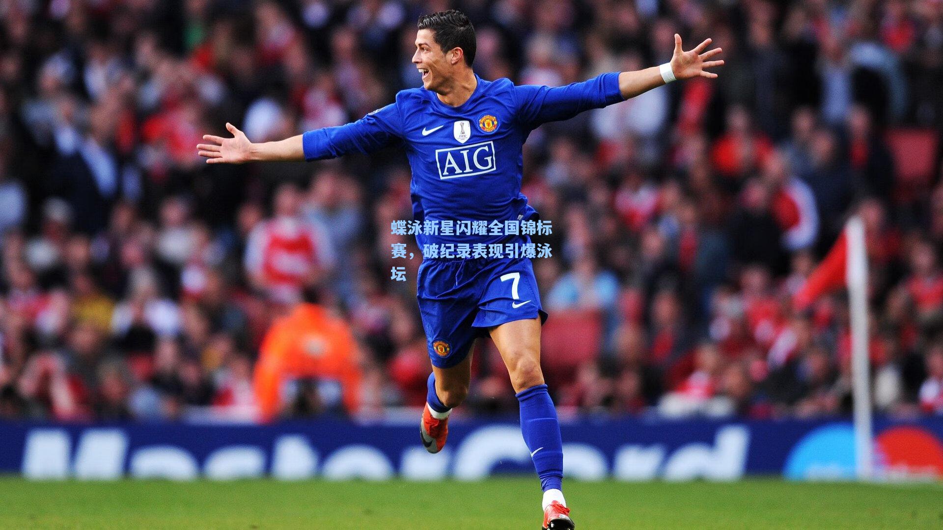 蝶泳新星闪耀全国锦标赛,破纪录表现引爆泳坛