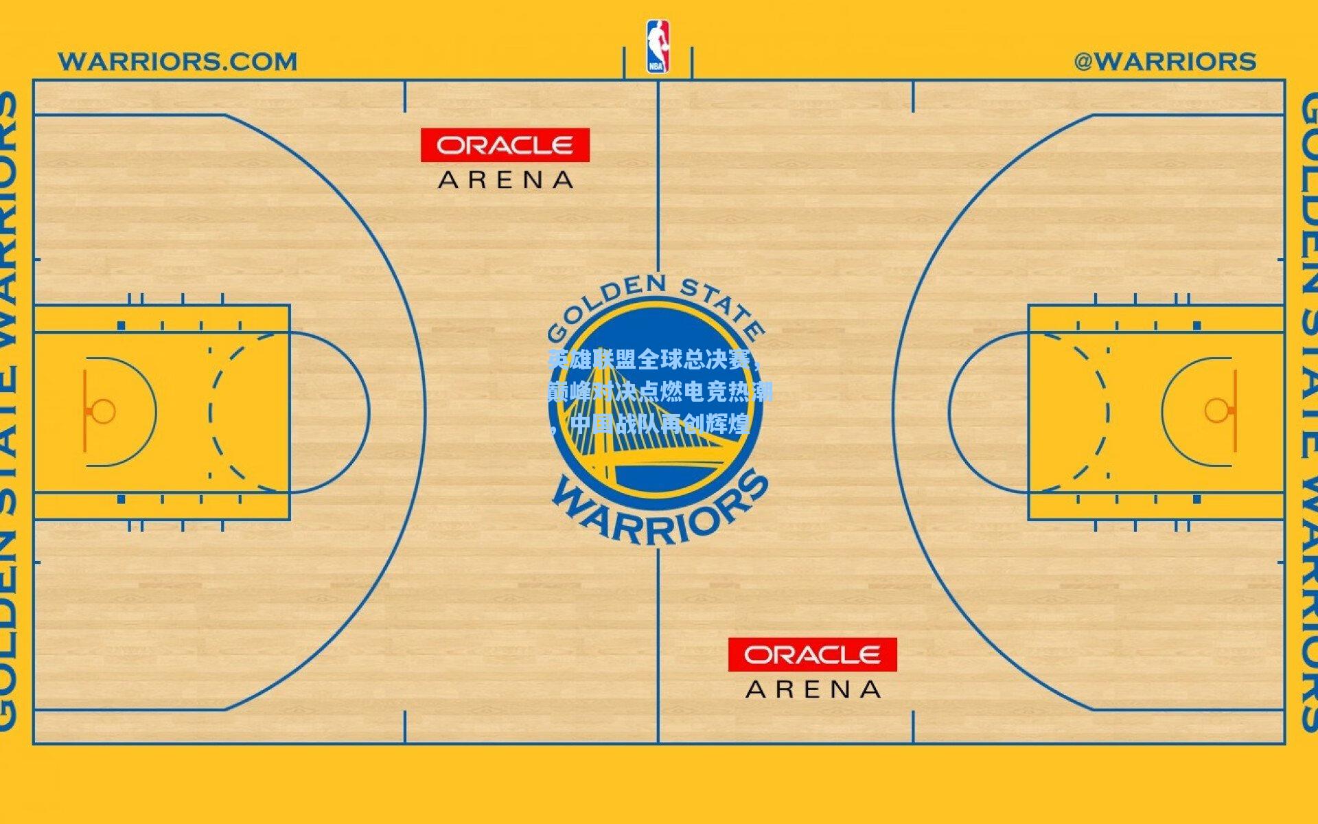 英雄联盟全球总决赛,巅峰对决点燃电竞热潮,中国战队再创辉煌