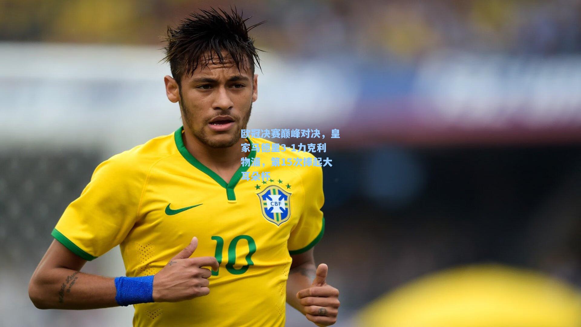 欧冠决赛巅峰对决,皇家马德里3-1力克利物浦,第15次捧起大耳朵杯