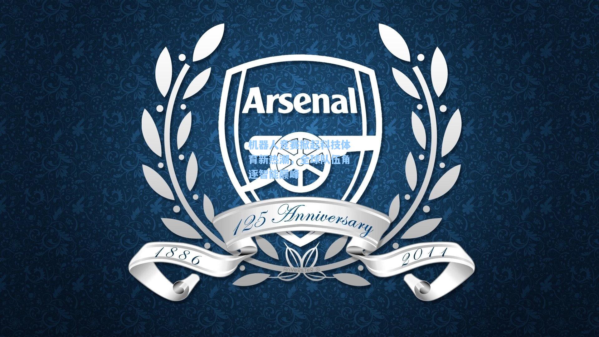 机器人竞赛掀起科技体育新热潮，全球队伍角逐智能巅峰