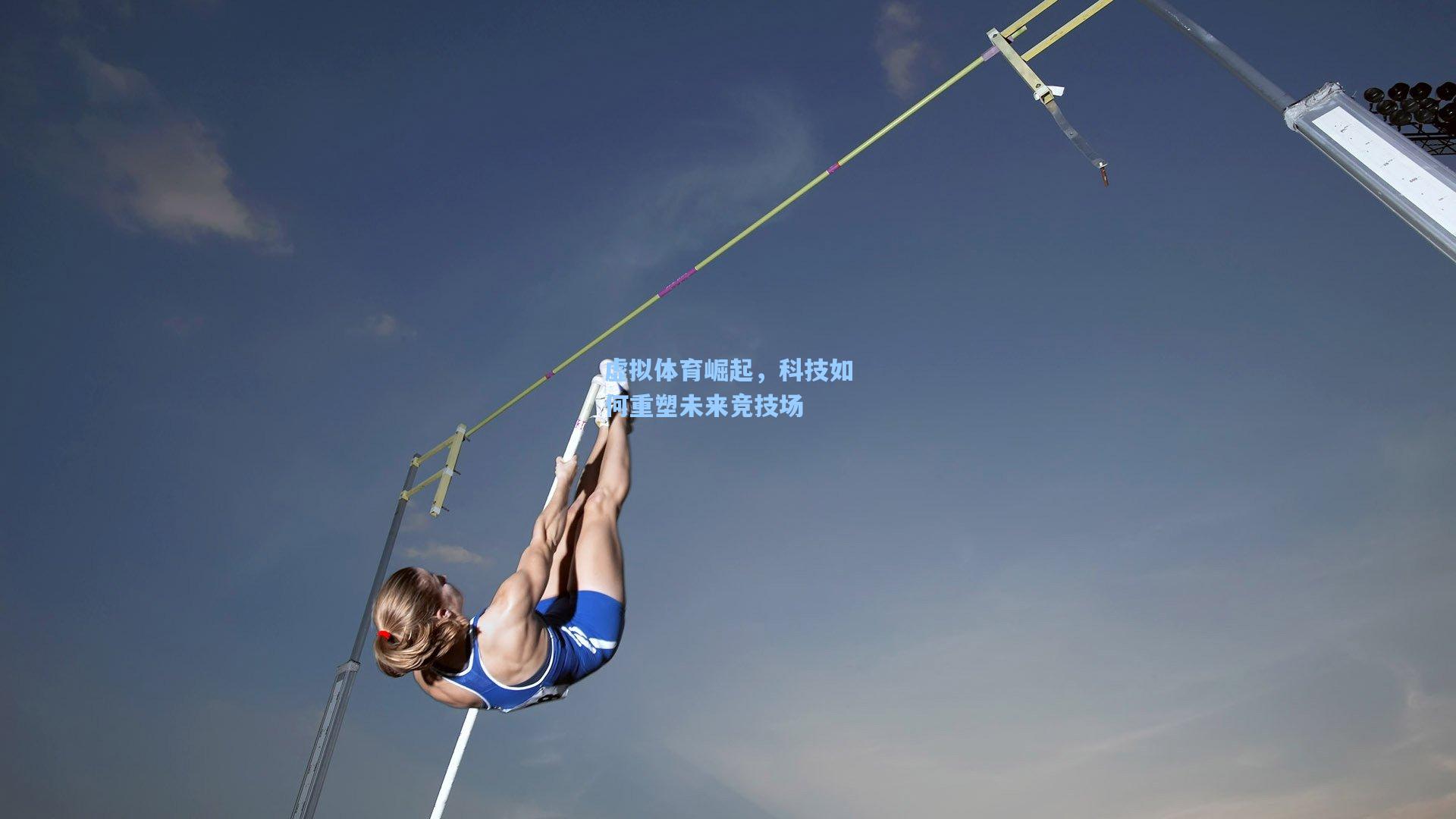 虚拟体育崛起，科技如何重塑未来竞技场