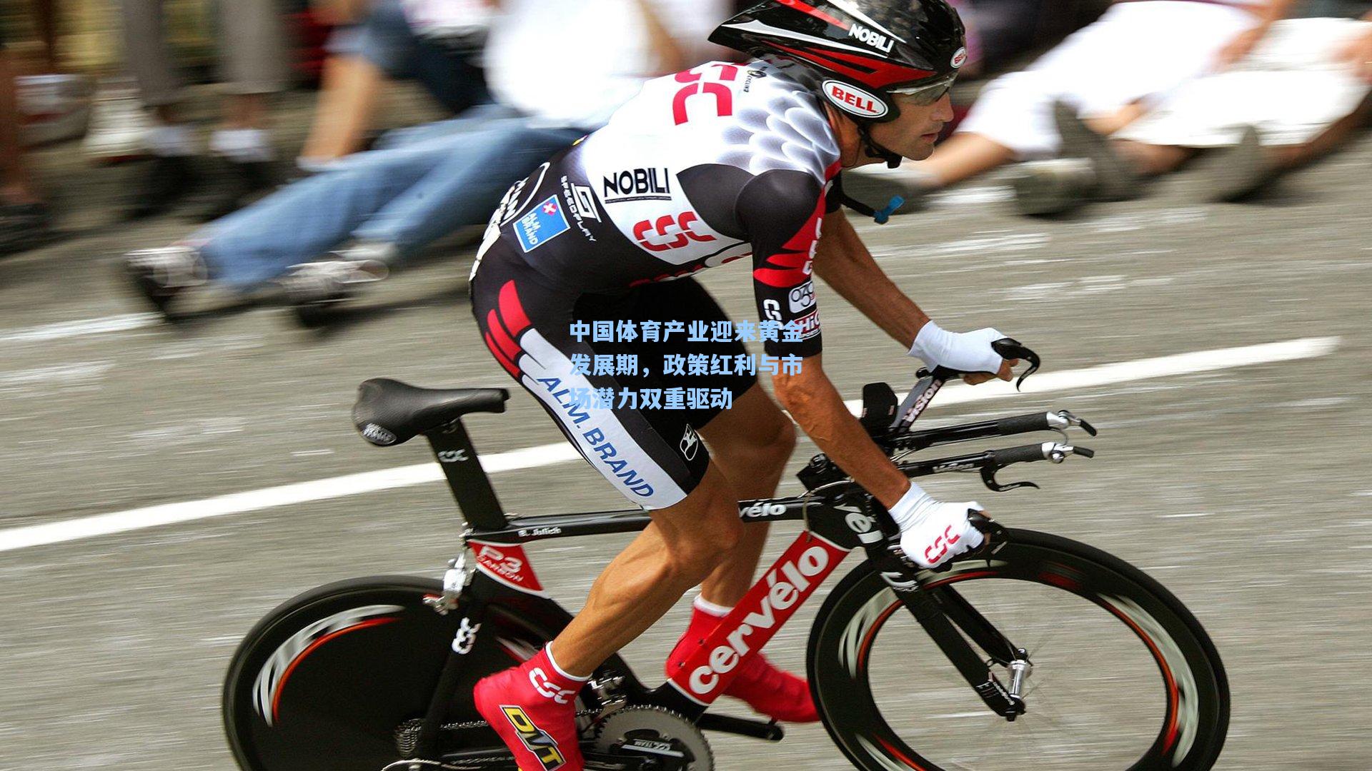 中国体育产业迎来黄金发展期，政策红利与市场潜力双重驱动