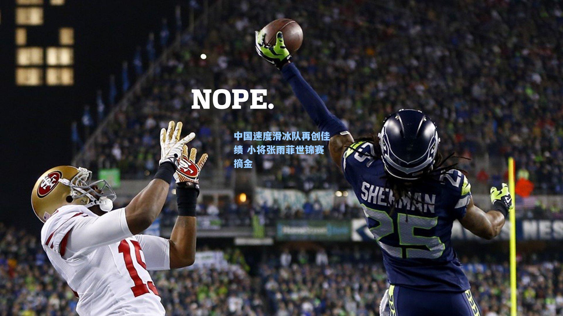 中国速度滑冰队再创佳绩 小将张雨菲世锦赛摘金